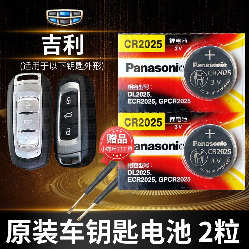 适用于吉利 帝豪GS博瑞GL博越EC7领克X6远景x3遥控器汽车钥匙电池原装cr2025原厂专用智能纽扣电子百万新款s1