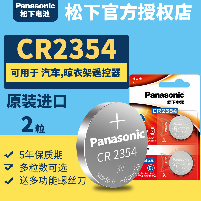 松下CR2354纽扣电池3V锂 电子原装遥控器智能汽车钥匙原厂 插锁防盗 PanasonicCR22354 CR2345 CR2534 23543V
