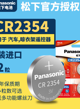 松下CR2354纽扣电池3V锂 电子原装遥控器智能汽车钥匙原厂 插锁防盗 PanasonicCR22354 CR2345 CR2534 23543V