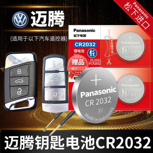 大众迈腾专用款车钥匙电池