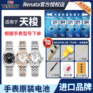 天梭1853手表电池原装T129210A梦媛系列时尚简约T-Classic经典适用女士石英电子表换电池更换工具电子