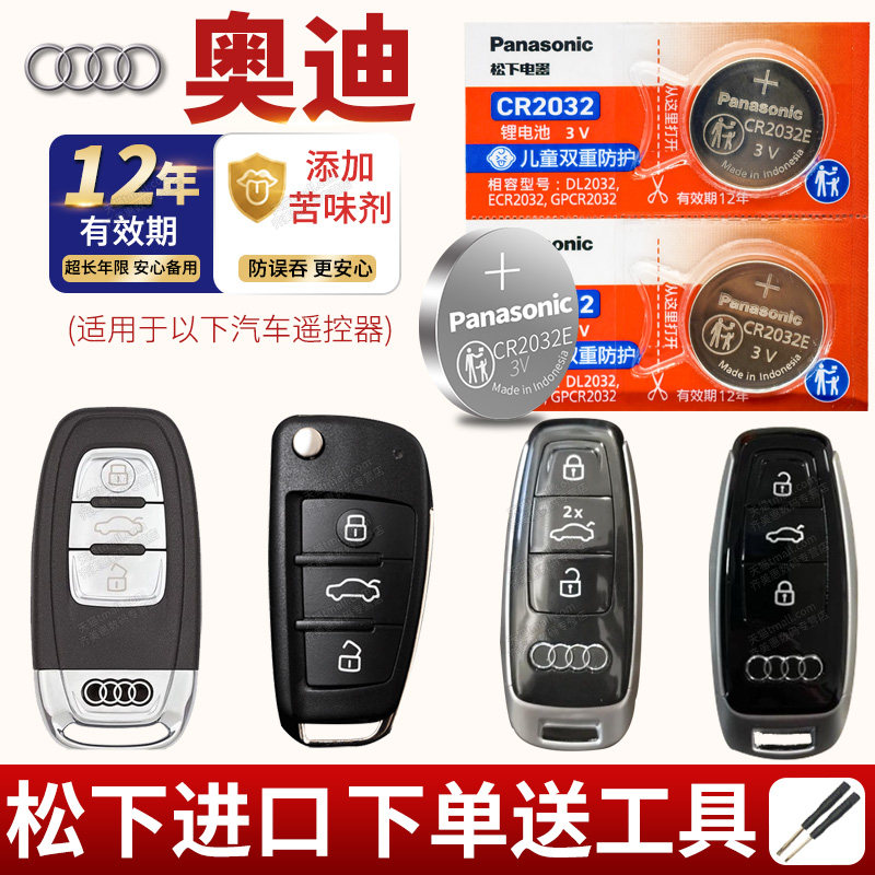 奥迪原装钥匙电池A4 A6L A3 Q5 Q3 Q7 A5 A8 A7汽车遥控器CR2032松下L纽扣电子A4L A6 Q5L新款20原厂17专用18