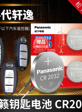 适用于新轩逸14代 汽车钥匙电池原装CR2032 3v+遥控器纽扣电子东风日产尼桑十四代20年21 22款 1.6L经典XE 23