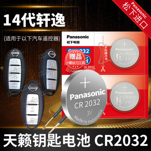 适用于轩逸车钥匙更换电池