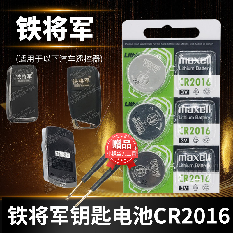 铁将军汽车遥控器钥匙电池防盗器CR2016纽扣电子3V通用摩托车轿车面包车锁匙专用315 4203 6602 6612 s6398-封面