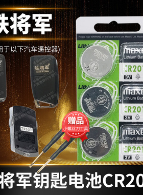 铁将军汽车遥控器钥匙电池 防盗器CR2016纽扣电子3V通用摩托车 轿车面包车锁匙专用315 4203 6602 6612 s6398