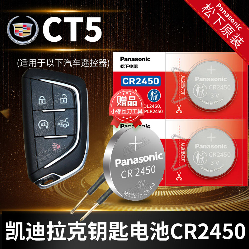 凯迪拉克CT4 CT5汽车钥匙电池原装CR2450 3V原厂专用通用遥控器Panasonic松下纽扣电子 CT四/五 2020款2021年,3C数码配件,纽扣电池,淘宝优惠券,粉丝福利购,淘宝优惠卷