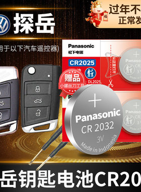 适用于大众探岳 探岳X汽车钥匙电池原装CR2025原厂280TSI遥控器松下纽扣电子一汽2020款2023年20 23 探月 GTE