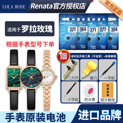 适用于罗拉玫瑰手表更换电池