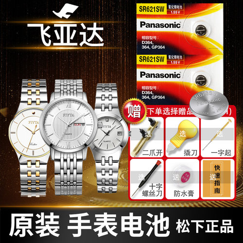 飞亚达手表电池Panasonic/松下