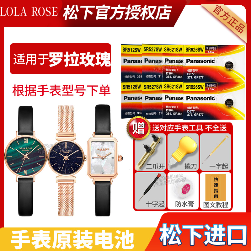 适用于罗拉玫瑰手表更换电池