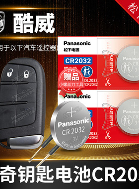 道奇酷威汽车钥匙电池原装CR2032原厂专用智能遥控器松下纽扣3v电子09 10 11 13 14 15 16款2.4L 两驱智尚版