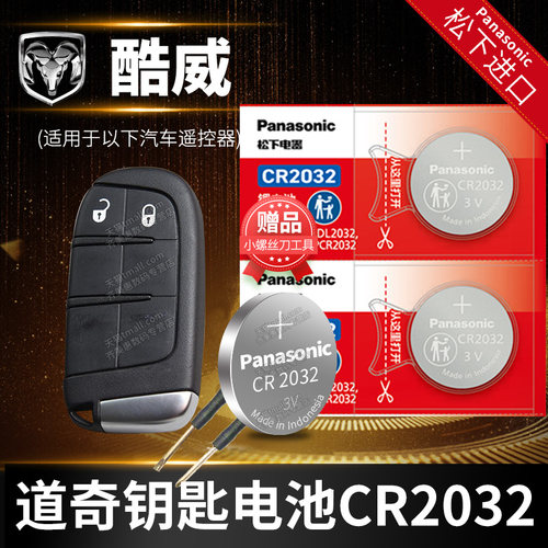 道奇酷威汽车钥匙电池原装CR2032原厂专用智能遥控器松下纽扣3v电子09 10 11 13 14 15 16款2.4L 两驱智尚版