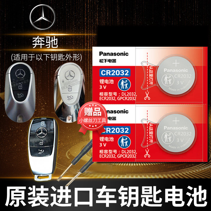 适用于奔驰钥匙更换电池