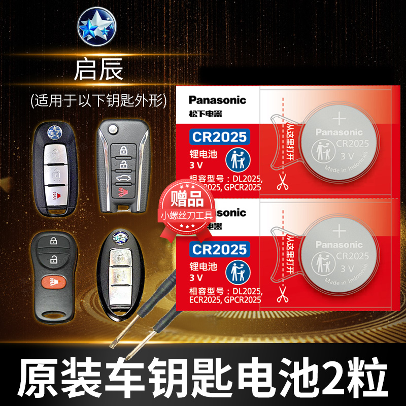 适用于东风 日产 启辰T70X T90 T60 D50 R50X D60晨风R30汽车钥匙电池原装CR2025遥控器纽扣电子17启程18 19
