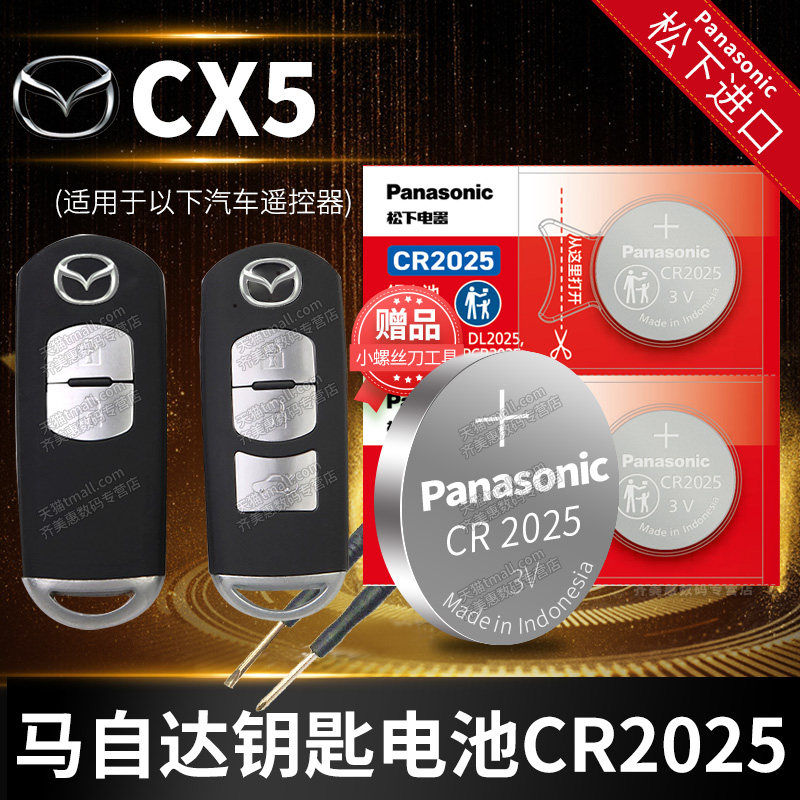 马自达钥匙电池Panasonic/松下