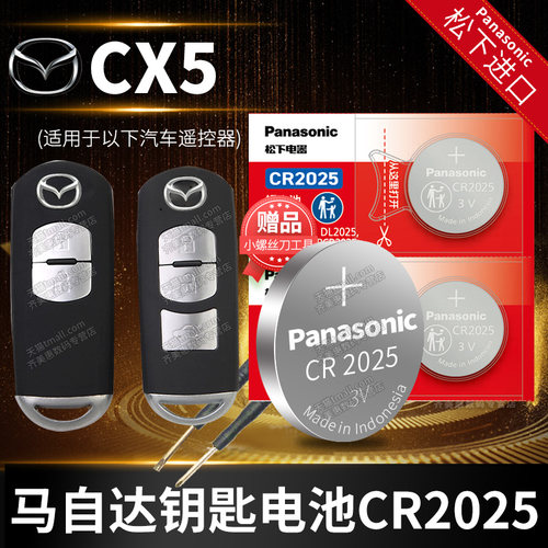 马自达钥匙电池Panasonic/松下