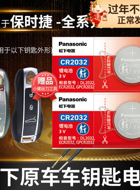 适用于保时捷 卡宴MACAN帕拉梅拉911迈凯718玛卡11凯宴18汽车钥匙电池原装CR2032原厂遥控器纽扣电子PANAMERA