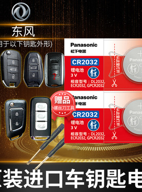 东风风神ax7 ax5 ax3 s30 a30 h30 l60 a9遥控器汽车钥匙电池原装CR2032原厂专用智能松下纽扣x5电子 锁匙ax4