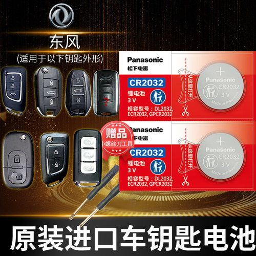 东风风神遥控器汽车x5钥匙电池