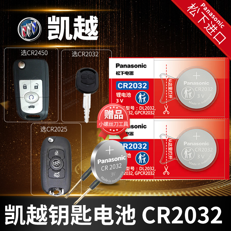 别克凯越CR1616钥匙电池