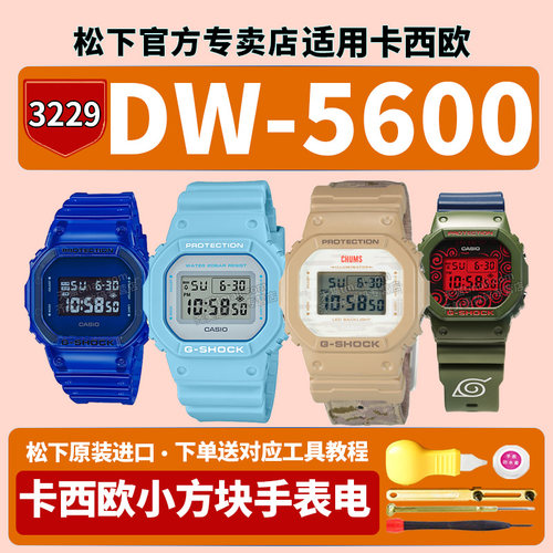 适用卡西欧原装手表电池3229 DW-5610SU 5600KAK21 SB SC-2PR LICH火影青花瓷CASIO更换G-SHOCK电子
