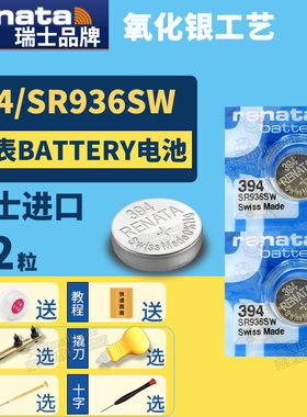 Renata瑞士394 SR936SW纽扣电池手表battery cell氧化银Silver oxide石英电子lr936h通用索尼小颗粒