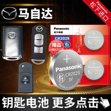 适用于马自达6昂克赛拉3睿翼5阿特兹2星骋CX4星驰5劲翔7汽车钥匙电池原装遥控器纽扣电子8马三 马六 三/六/八