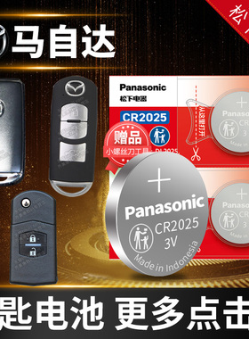 适用于马自达6昂克赛拉3睿翼5阿特兹2星骋CX4星驰5劲翔7汽车钥匙电池原装遥控器纽扣电子8马三 马六 三/六/八
