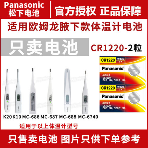 欧姆龙K10MC688体温计纽扣电池