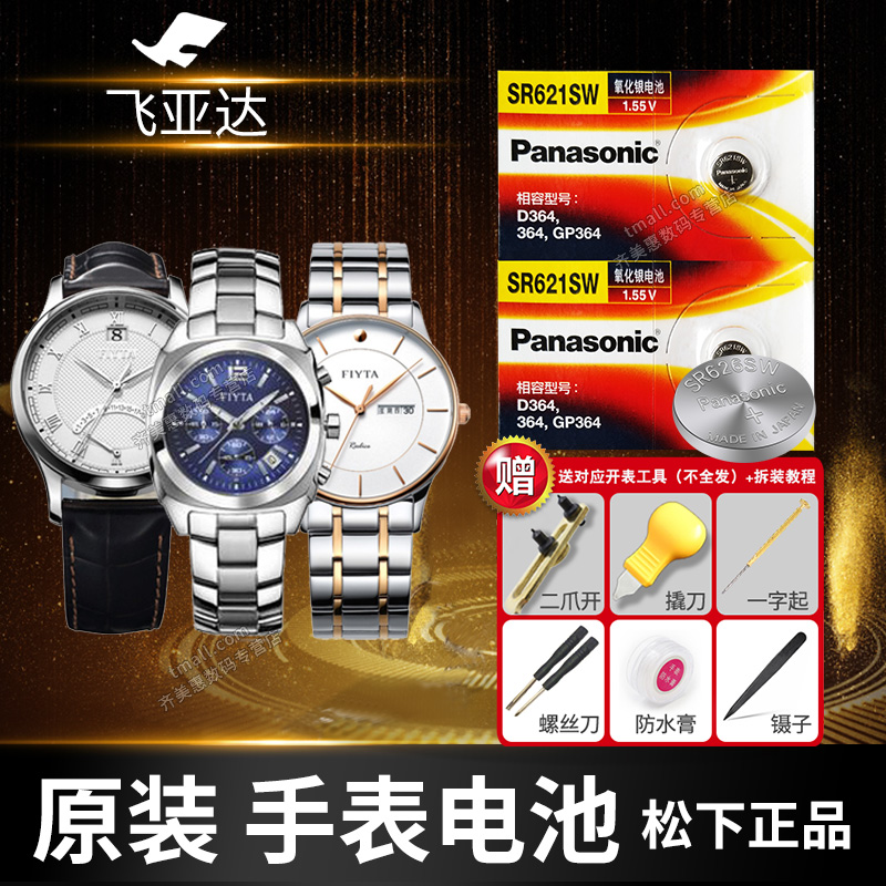 飞亚达手表电池Panasonic/松下