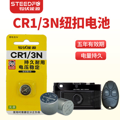 骏伏CR1/3N小纽扣电池 徕卡胶片相机M7 路虎汽车预热遥控器 PLC CNC数控CR1 3N后备电源CR13N水表电表 血糖仪