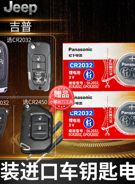 吉普jeep指南者 自由侠 自由光 大切诺基cr2032遥控器汽车钥匙电池原装专用智能松下纽扣电子17新款2017年3v
