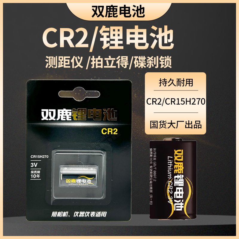 双鹿CR2锂电池3v适用于拍立得相机mini25 mini50S mini70 mini90 sp-1打印机测距仪适用CR15H270非充电电池