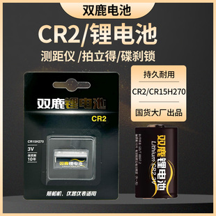 双鹿CR2锂电池3v适用于拍立得相机mini25 mini50S mini70 mini90 sp-1打印机测距仪适用CR15H270非充电电池