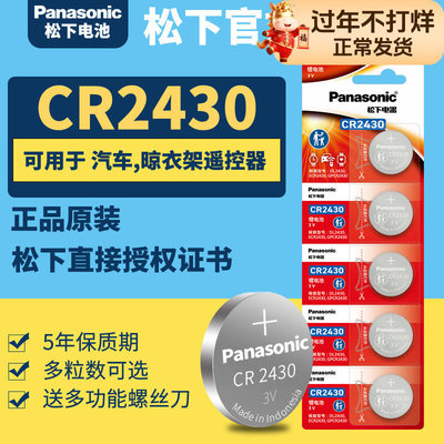 Panasonic/松下CR2430纽扣电池