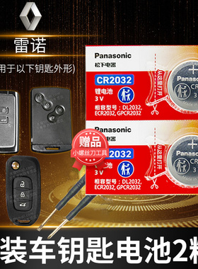 雷诺E诺 科雷傲 科雷嘉 风郎 卡缤 威赛帝遥控器汽车钥匙电池原装专用纽扣电子18款19 20 22东风卡宾 科雷缤