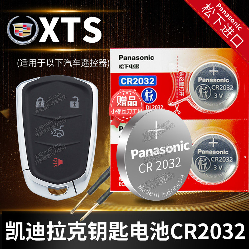凯迪拉克XTS汽车钥匙电池原装CR2032原厂专用通用遥控器松下纽扣电子13 14 15 16 17 18款2013 2014 2015型号,3C数码配件,纽扣电池,淘宝优惠券,粉丝福利购,淘宝优惠卷