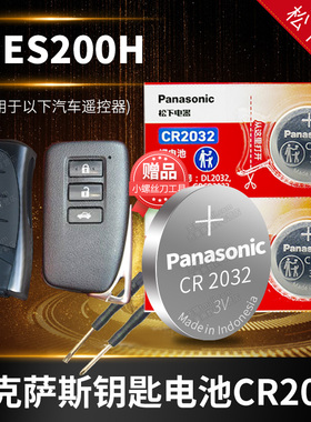 雷克萨斯ES200 H汽车钥匙电池原装CR2032原厂专用遥控器松下纽扣电子2015 2016 2017 2018 2021 2020款卓越版