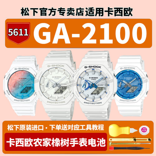 卡西欧农家橡树手表电池5611 GA-2100WS-7A7JF HDS八角形炭纤维TONEON星海耀光冰蓝极光适用G-SHOCK更换电子