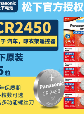 松下CR2450纽扣电池5粒 汽车遥控器钥匙3V锂电子 原装c2450 rc2450 lir dr圆形lithium battery型号专用Pana
