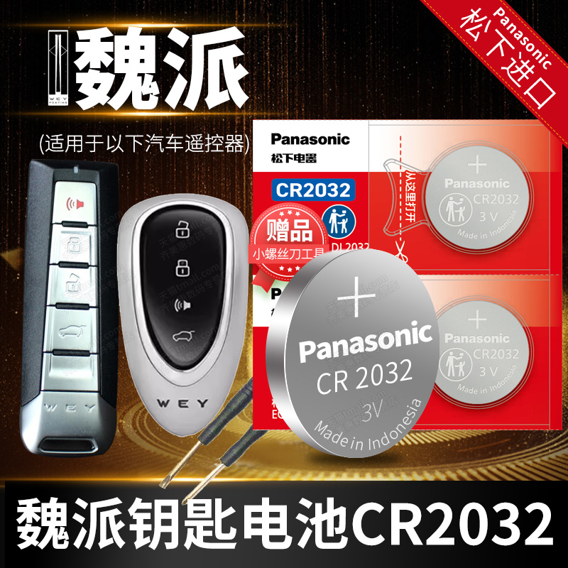 长尾魏派全通用车型钥匙电池