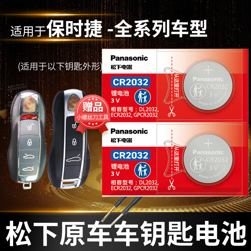 适用于保时捷 卡宴MACAN帕拉梅拉911迈凯718玛卡11凯宴18汽车钥匙电池原装CR2032原厂遥控器纽扣电子PANAMERA