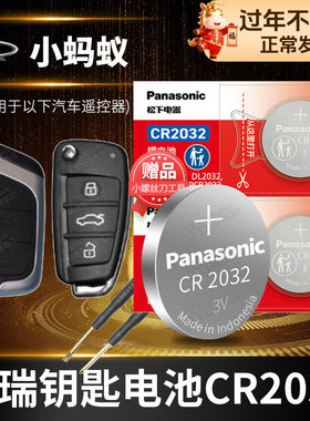奇瑞小蚂蚁eQ1汽车钥匙电池原装CR2032 3v专用遥控器纽扣电子2017款2018年2019 2021 2022 2023 1718 19 21