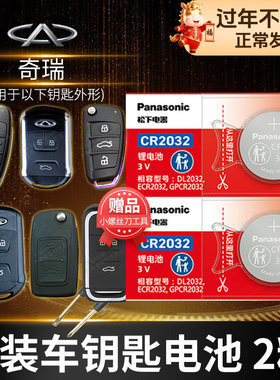 奇瑞 瑞虎3/5/7/8 三/五/七/八  3x5x智能电子遥控器原装汽车钥匙电池2018年2019 2020 18 19 20中控一键启动