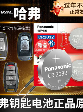 长城哈弗h6六F5 F7X控器汽车钥匙电池原装CR2032原厂专用纽扣电子2018锁匙哈佛2017新15款2013老call精英型F7
