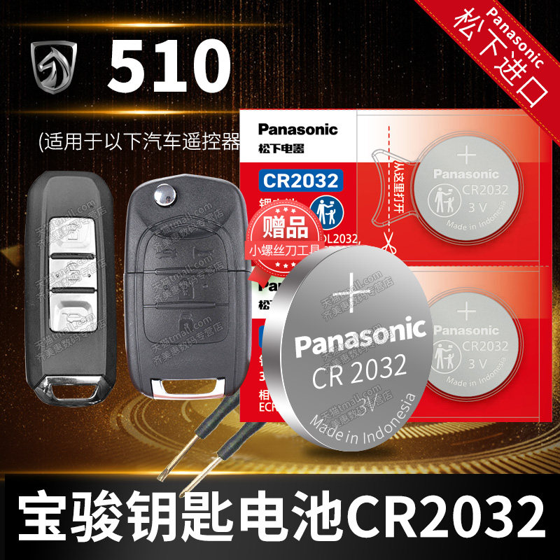 适用于宝骏510汽车钥匙电池原装CR2032原厂专用遥控器纽扣电子上汽通用五菱换锁匙配件2017款2018年2019 2021