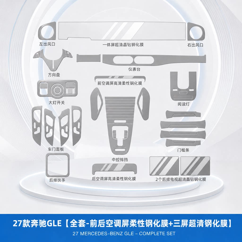 27款奔驰GLE350L内饰保护方向盘贴膜450L中控屏幕钢化膜改装配件