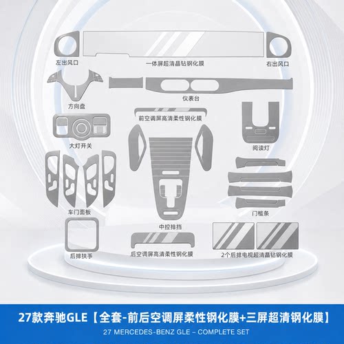 27款奔驰GLE350L内饰保护方向盘贴膜450L中控屏幕钢化膜改装配件