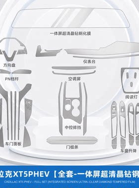 27款凯迪拉克XT5中控旋钮按键贴膜PHEV内饰保护屏幕钢化膜改装件